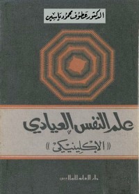 علم النفس العيادي (الإكلينيكي)